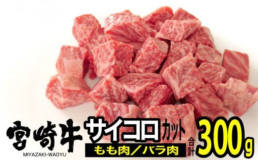 宮崎牛サイコロステーキ300g [G7404]