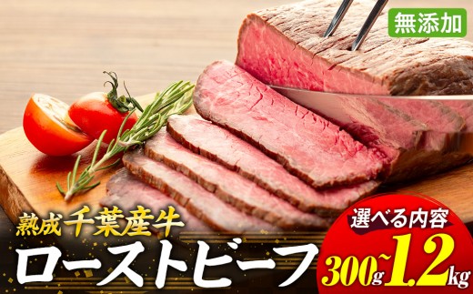 
                  AH00-001_p 千葉県産牛　長生熟成仕込　無添加ローストビーフ   300g～1,200g
                