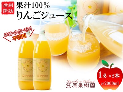 [先行予約2026年12月発送]信州産りんごジュース 1L瓶詰め 2本[箱入り]/笠原果樹園[80-02]