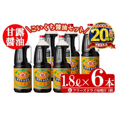 ふるさと納税 いちき串木野市 【家計応援】こいくち 甘露醤油(1.8L×6本) と お試し 即席みそ汁 1個 常温 セットB! |  | 01