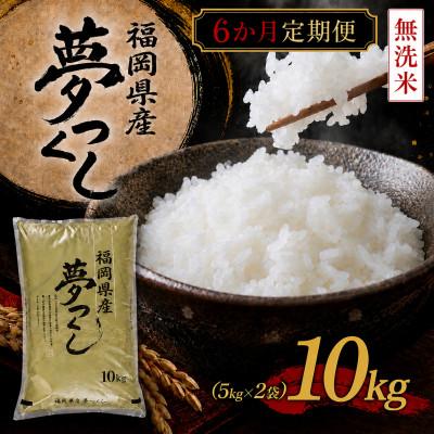ふるさと納税 岡垣町 【毎月定期便】《無洗米》【食味鑑定士厳選】福岡県産 夢つくし10kg(5kg×2袋)(岡垣町)全6回