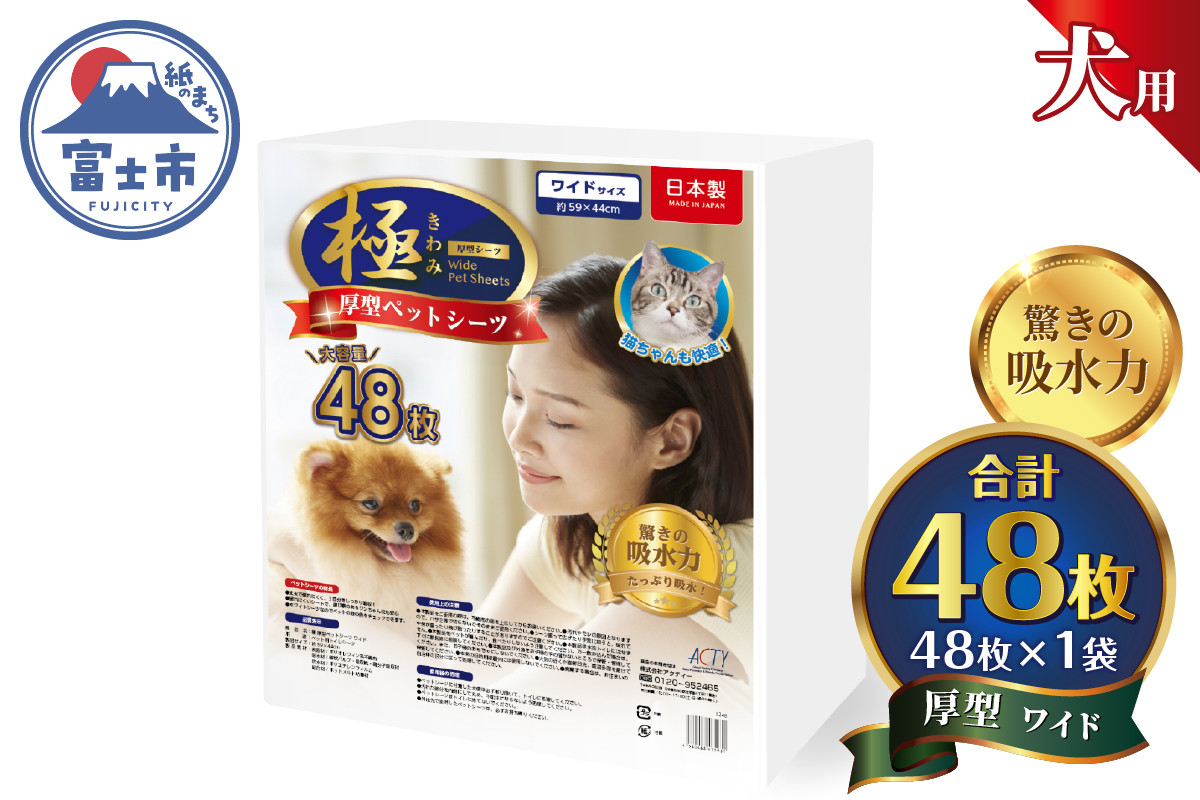 
            ペットシーツ 【極】シリーズ 厚型ワイド 48枚 ペット用 犬用 猫用 トイレシーツ 日用品 ペット用品 大容量 防災 備蓄 消耗品 ドッグ キャット わんちゃん ねこちゃん 静岡県 富士市 [sf077-127]
          