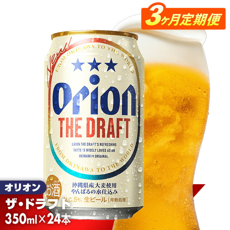 【定期便3回】オリオン ザ・ドラフト＜350ml×24缶＞が毎月届く