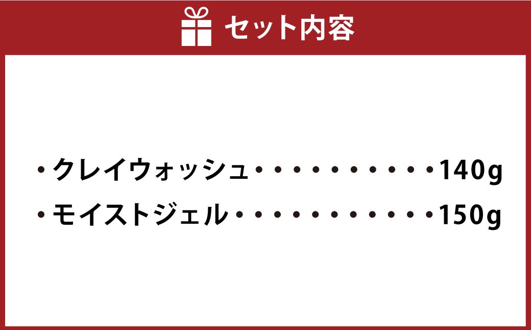 男性用基礎セット 2種（クレイウォッシュ・モイストジェル）