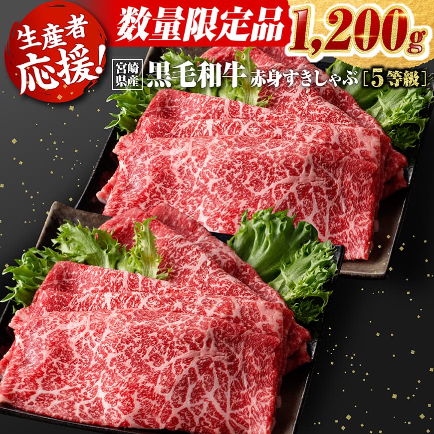 【ふるさと納税】※発送月が選べる※ 生産者応援！5等級宮崎県産和牛赤身（ウデまたはモモ）すきしゃぶ　1,200g（通常1,000g+200g） - 数量限定 肉 1.2kg 牛肉 すき焼き しゃぶしゃぶ 国産 九州産 宮崎県産 黒毛和牛 和牛 モモ スライス 生産者応援 宮崎県 川南町 C00605