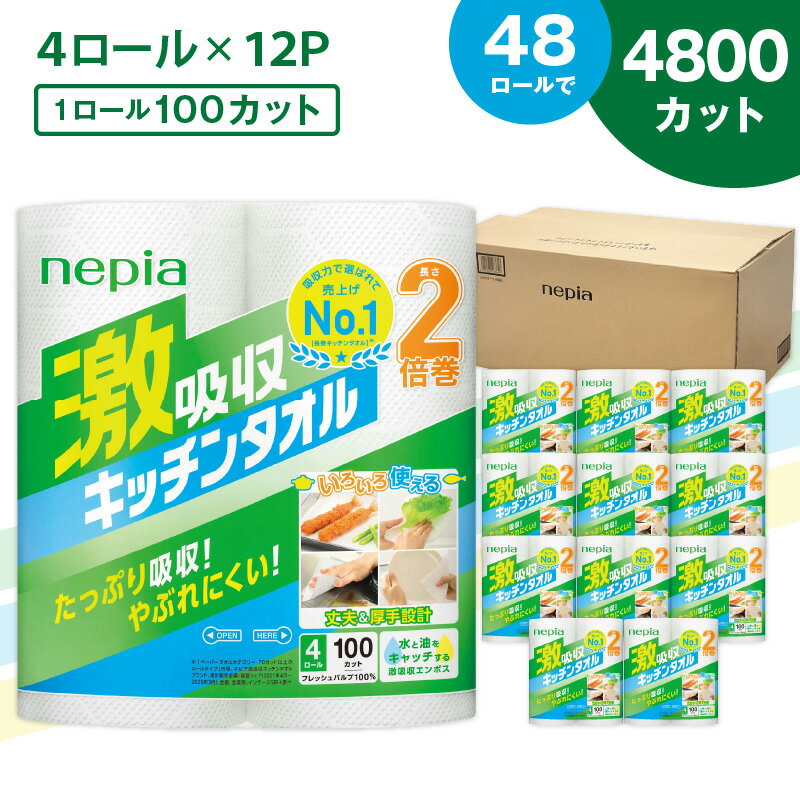 【ふるさと納税】 紙のまち 苫小牧 王子ネピア 激吸収 キッチンタオル 100 48ロール キッチンペーパー キッチン タオル ペーパー ミシン目 厚手 ネピア nepia 日用品 消耗品 まとめ買い 防災 備蓄 災害 開発ストア 北海道 苫小牧市 おすすめ ランキング プレゼント ギフト
