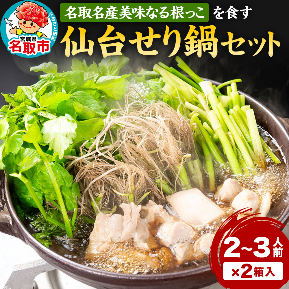 『仙台せり鍋セット 美味なる根っこ』 漁亭 浜や 名取名産美味なる根っこを食す 2～3人前×2箱