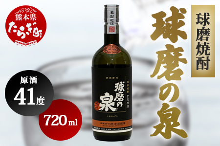 球磨焼酎 球磨の泉 原酒 41度 720ml お米 米 米焼酎 焼酎 しょうちゅう お酒 酒 さけ 球磨 球磨焼酎 泉 原酒 アルコール ブランド 高評価 熊本県 熊本 多良木町 多良木 007-0548