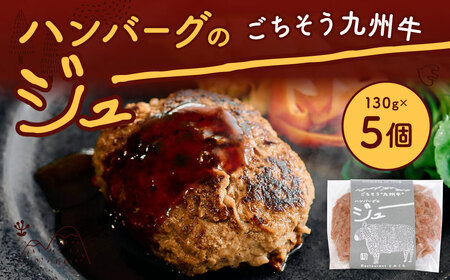 ごちそう九州牛 ハンバーグのジュー 5個入り JZ