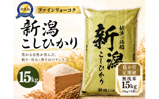 【6か月定期便 令和8年産】 《無洗米》《食味鑑定士厳選》新潟県佐渡産コシヒカリ 合計90kg（15kg＝5kg×3袋を毎月お届け全6回） | 新潟県産コシヒカリ 新潟産コシヒカリ 佐渡産コシヒカリ 新潟県産こしひかり 佐渡産こしひかり お米 米 こしひかり 無洗米 むせんまい 精米 おこめ コメ 15キロ にいがた さど 新潟県 佐渡市