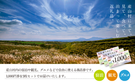 産山村観光商品券3,000円（1,000円×3枚）