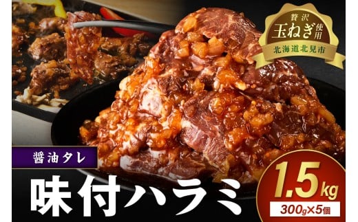 【予約：2025年12月から順次発送】北見市産玉ねぎ使用 味付けハラミ 醤油タレ 300g×5個 ( 肉 牛肉 たまねぎ タマネギ 焼肉 )【224-0021】