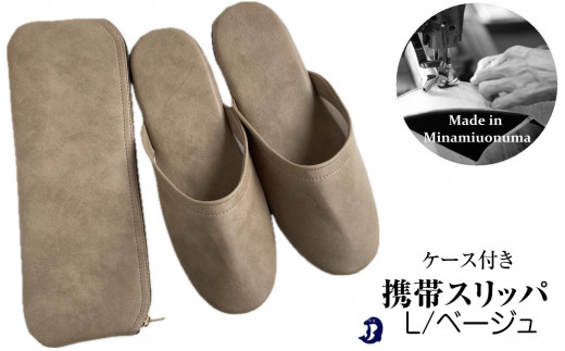 
マット合皮 携帯用スリッパ ケース付き Lサイズ ベージュ
