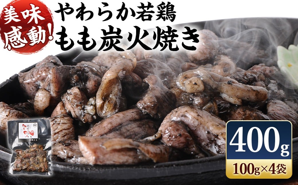 
            ＜やわらか 若鶏 もも 炭火焼き 100g×4袋＞2026年2月末迄に順次出荷 合計400g 焼鳥 焼き鳥 炭火焼き 鶏肉 肉 お肉 惣菜 おかず 宮崎県 高鍋町【TVで話題沸騰！】
          