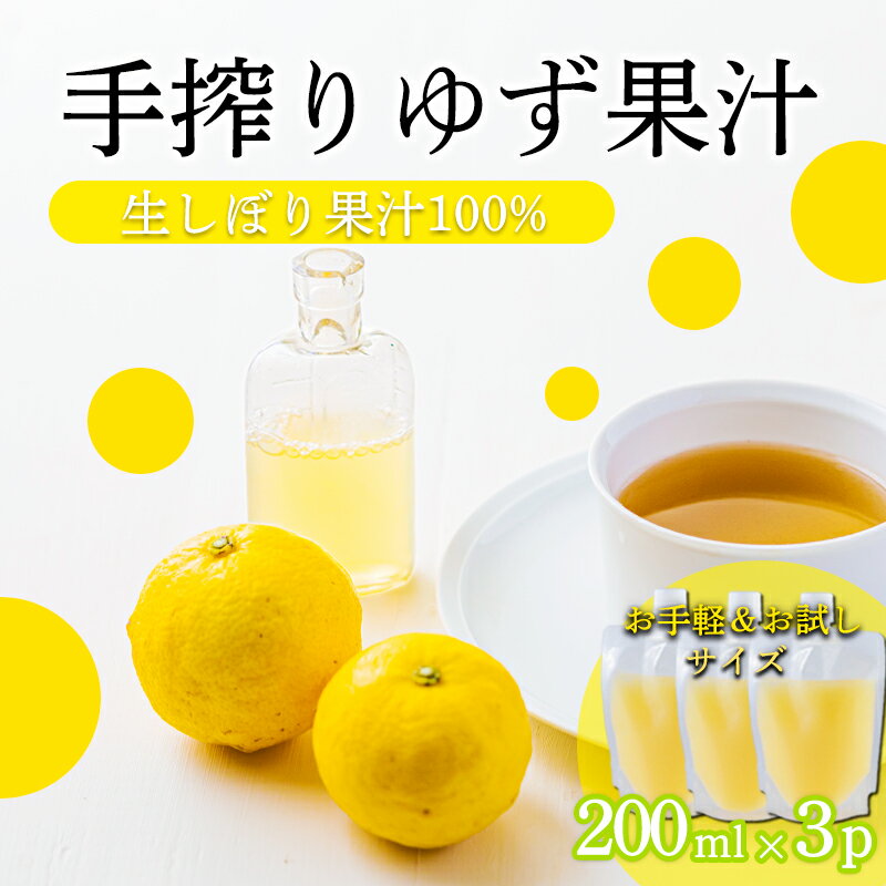 【ふるさと納税】ゆずの手絞り果汁200ml×3p 保存料不使用 果物の果汁 濃縮還元なし 自家製ポン酢やサワーに 20000円 故郷納税 オンラインワンストップ 送料無料 ムラタ拉麺