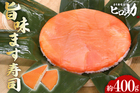 ます寿司 旨味 押し寿司 富山名物 ます寿司【400g】【冷蔵】