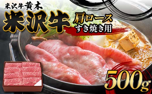 【米沢牛黄木】米沢牛肩ロース すき焼き用 500g F2Y-6001
