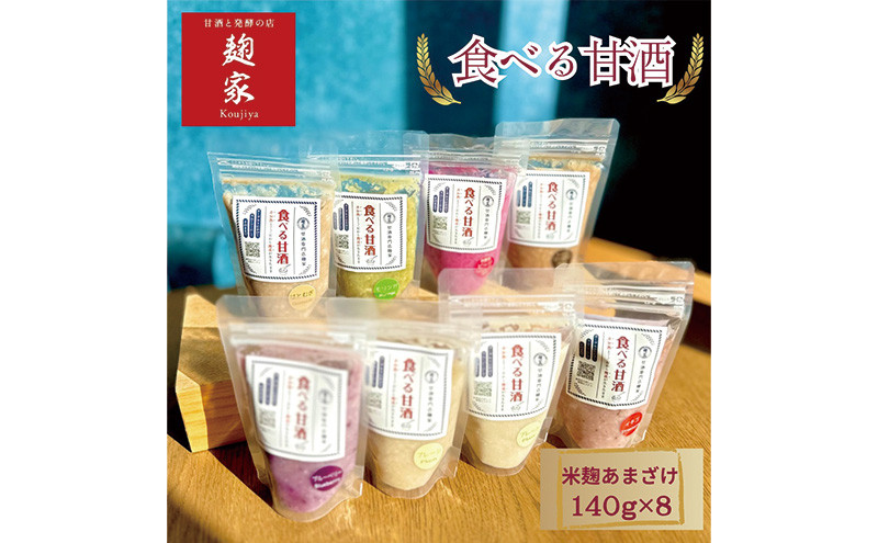 
            甘酒 食べる甘酒 7種8個 セット 甘酒と発酵の店麹家 プレーン いちご ブルーベリー ハトムギ ビーツ 米麹 麹甘酒 糀甘酒 詰め合わせ 飲み比べ 食べ比べ 発酵 冷凍食品 冷凍 冷凍配送 静岡 静岡県 浜松市 [№5786-3473]
          