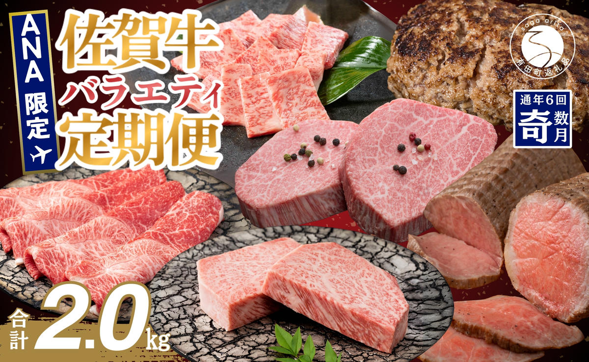 【ANA限定】佐賀牛定期便　奇数月に届く バラエティ 全6回 計2kg 肉 定期 隔月 希少部位 ヒレ ローストビーフ おすすめ ギフト 贈答 黒毛和牛 ランキング 12万円 120000円 N120-12