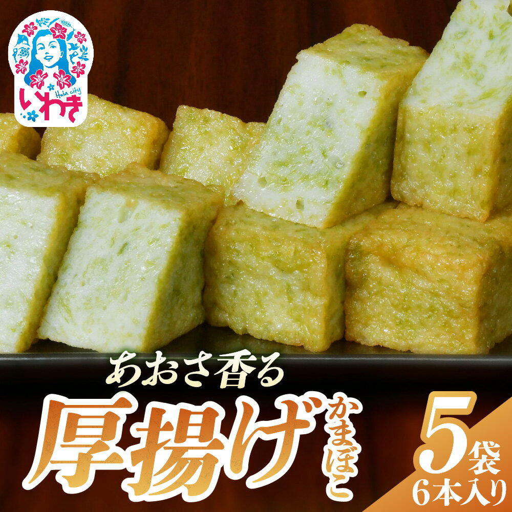 【ふるさと納税】あおさ香る厚揚げかまぼこ　6本入り×5袋 | あおさ香る厚揚げかまぼこ 厚揚げかまぼこ あおさ 海藻 かまぼこ 青海苔 魚介 練り物 国産 無添加 保存料不使用 おつまみ 和風 おかず 高たんぱく 低脂質 冷蔵 贈答 ギフト 詰め合わせ 老舗 惣菜 蒲鉾 | TA001