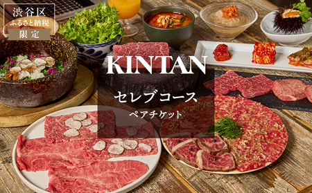 〈ドリンク1杯付き〉渋谷区ふるさと納税限定 KINTANセレブコースペアチケット　(ランチ・ディナー共通)