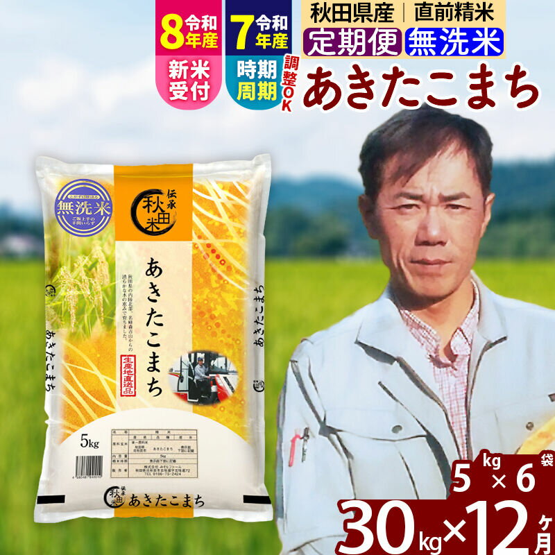 【ふるさと納税】※R8産新米予約※ 《定期便12ヶ月》秋田県産 あきたこまち 30kg【無洗米】(5kg小分け袋) 2026年産 令和8年産 お届け周期調整可能 隔月に調整OK お米 みそらファーム [みそらファーム 秋田 お米 あきたこまち 米どころ]