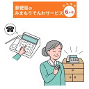 【ふるさと納税】みまもりでんわサービス(6か月・固定電話)電話 サービス 郵便局 見守り 固定電話 日本郵便 家族【107500300】【日本郵便】