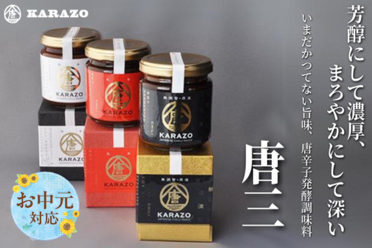 
                  《お中元☆ 内熨斗/外熨斗対応可能》【唐辛子醗酵調味料「唐三」からぞう 旨辛3点セット】国産 但馬秘伝 無調整原液 辛味 淡辛 唐辛子 大辛口 三種 セット 米糀 万能タレ 万能調味料 たれ 薬味 ご飯のお供 おすすめ  12000円 22-01-01
                