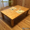 【ふるさと納税】【天然無垢材】桧こたつ「制作：Interior G-S-S」＜18-13＞製作期間を数か月いただいております。