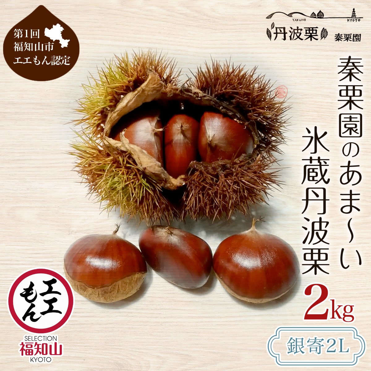【ふるさと納税】【先行予約11月上旬発送】秦栗園のあま～い氷蔵丹波栗 銀寄2L 2kg【第1回福知山市ええもん認定】【熟成】 大粒 ふるさと納税 栗 くり 人気 和 スイーツ 高級 和菓子 栗菓子 ギフト プレゼント お取り寄せ 京都府 福知山市　※沖縄・離島配送不可 [FCAC004]