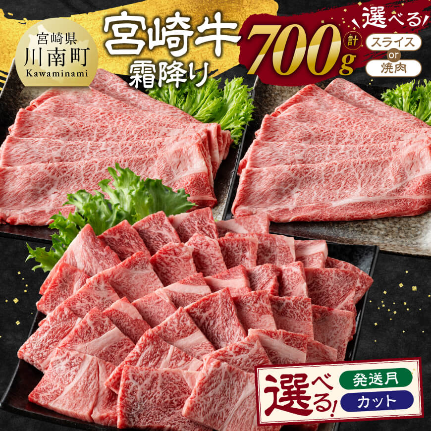 【ふるさと納税】※カット・発送月が選べる※宮崎牛霜降り - 肉 牛肉 黒毛和牛 宮崎県産牛 九州産牛 国産牛 宮崎県産 九州産 国産 霜降り すき焼き 焼きしゃぶ 肩ロース スライス 送料無料