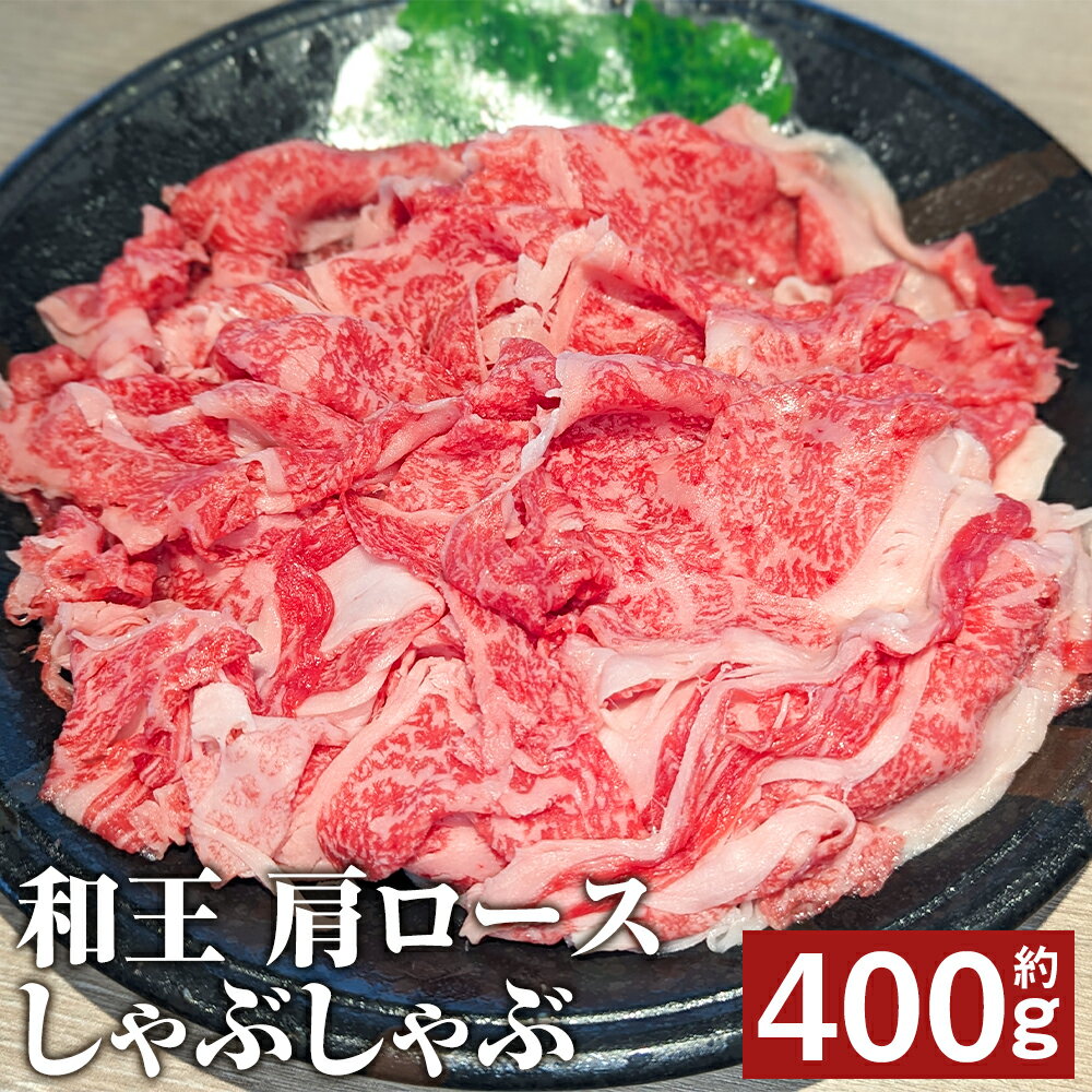 【ふるさと納税】和王 肩ロース しゃぶしゃぶ 約400g くまもと黒毛和牛 和牛 牛肉 お肉 熊本県産 九州産 国産 冷凍 送料無料