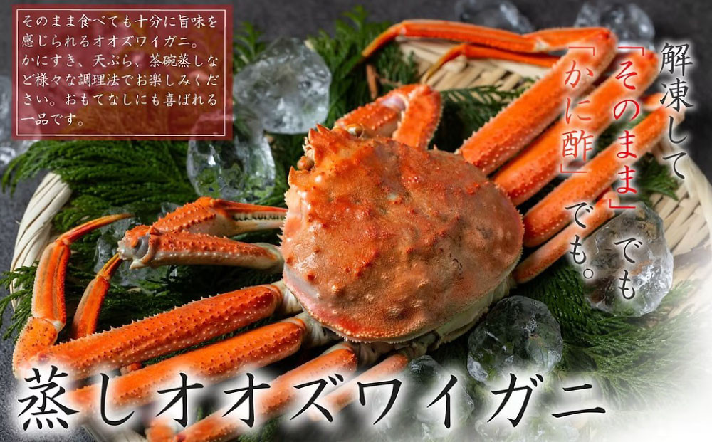【訳あり】「蒸し」オオズワイガニ　1杯　約200ｇ