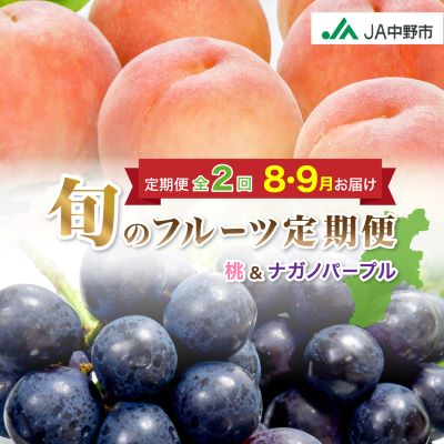 【発送月固定定期便】JA中野市　糖度13度保証の桃2.1kg以上とナガノパープル800g以上全2回【配送不可地域：離島・北海道・沖縄】【4051564】