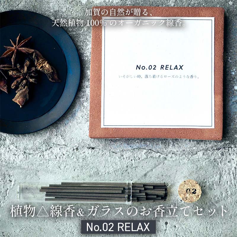 【ふるさと納税】月月 植物△線香 ＆ ガラスのお香立てセット No.02 RELAX 線香 お香 お香置き お香立て 雑貨 日用品 F6P-3177
