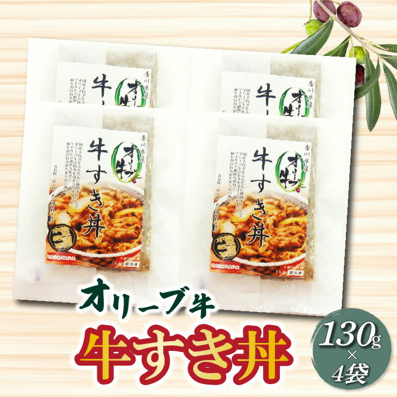 【ふるさと納税】オリーブ牛 牛すき丼130g×4袋セット 牛丼 レンジ調理 冷凍