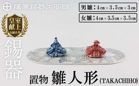 K-502 薩摩錫器 雛人形-TAKACHIHO-《メディア掲載多数》【薩摩錫器工芸館】霧島市 鹿児島 伝統工芸品 錫製品 錫製 ひな人形 小物 置物 インテリア ギフト 贈答 贈り物 プレゼント 縁起物