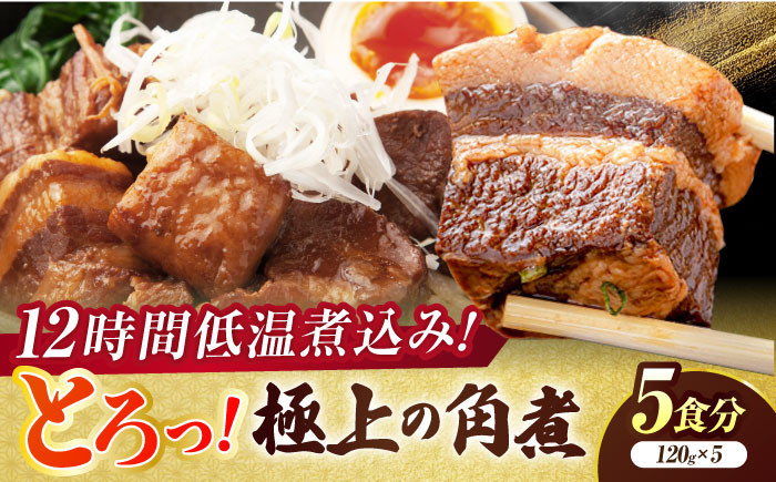 
                  角煮 食感よし！旨みよし！【豚の角煮セット(5食)】惣菜 おかず 豚バラ 小分け 島根県松江市/根っこや株式会社 [ALEE001]｜豚肉 豚バラ 角煮 真空パック 手軽 おかず 島根 松江 おすすめ 人気 セット 詰合せ 詰め合わせ つめあわせ 5食 5個 5人前 お肉 肉 煮豚 煮込み おつまみ 肴 お酒 ビール ご当地 グルメ お取り寄せ 絶品 美味しい おいしい ギフト 送料無料
                