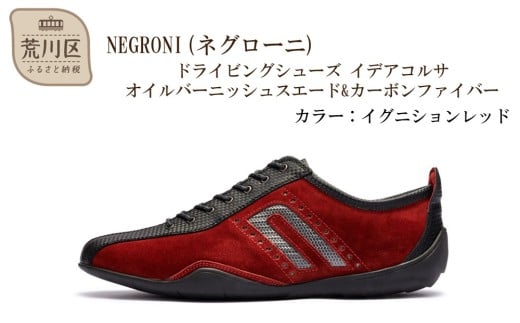 NEGRONI(ネグローニ) ドライビングシューズ イデアコルサ オイルバーニッシュスエード&カーボンファイバー（カラー：イグニションレッド、サイズ：26.5cm）【041-003-1-6】