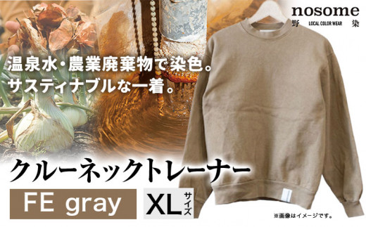 【サイズ：XL】野の色を着る。温泉水・農業廃棄物で染色したクルーネックトレーナー　FE gray《90日以内に出荷予定(土日祝除く)》送料無料 服 ファッション クルーネックトレーナー 染め 染色 ギ