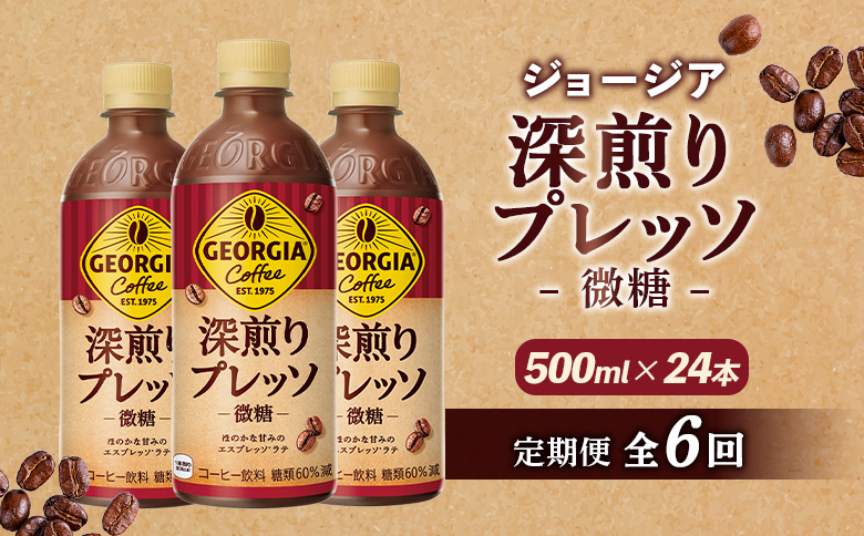 定期便 全6回 ジョージア 深煎りプレッソ 微糖 500mlPET 24本 | コーヒー エスプレッソ リッチ 味わい ミルクコーヒー すっきり コク 深いコク 香り 苦味 ミルク入り 深煎り 休憩 おすすめ おすすめコーヒー お取り寄せ 北海道 恵庭市 恵庭【38010602】