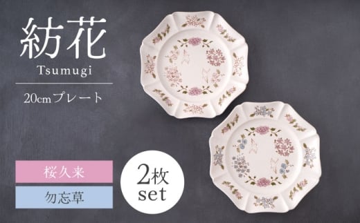 【美濃焼】紡花-Tsumugi- 20cmプレート 2枚 桜久来(さくら)×勿忘草(わすれなぐさ) 【Felice-フェリーチェ-藤田陶器】食器 皿 おしゃれ [MBX184]