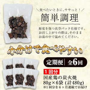 No.450-B 【毎月下旬に発送】＜定期便・計6回＞訳あり！簡易包装の国産鶏肉炭火焼(80g×6袋×6回) 国産 九州産 鶏肉 とり肉 お肉 炭火焼 レトルト 常温 常温保存 おかず おつまみ 定期