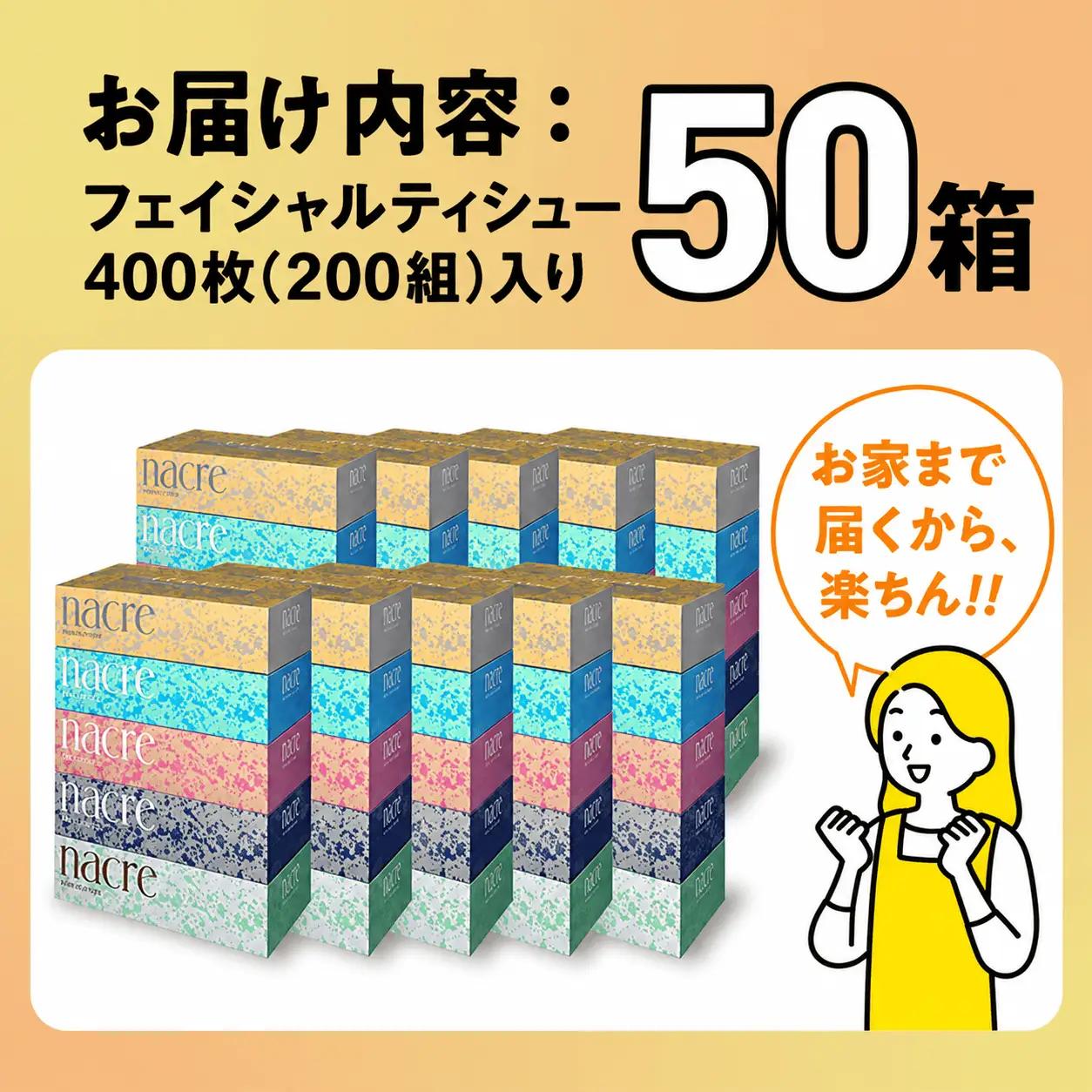 ティッシュペーパー 50箱 (5箱×10セット 200組400枚) ナクレ 【11月発送】