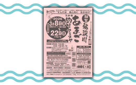 鮎沢川あまご釣り「日釣券」【遊漁券】※着日指定不可