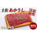 【ふるさと納税】土佐あかうしモモスライス800g(200g×4パック）小分け　牛肉/しゃぶしゃぶ・お肉・牛肉・すき焼き・モモ