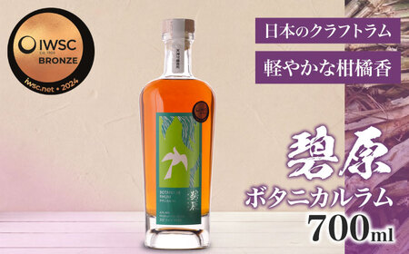 ボタニカルラム 700ml×1本 BKBT005 ラム酒