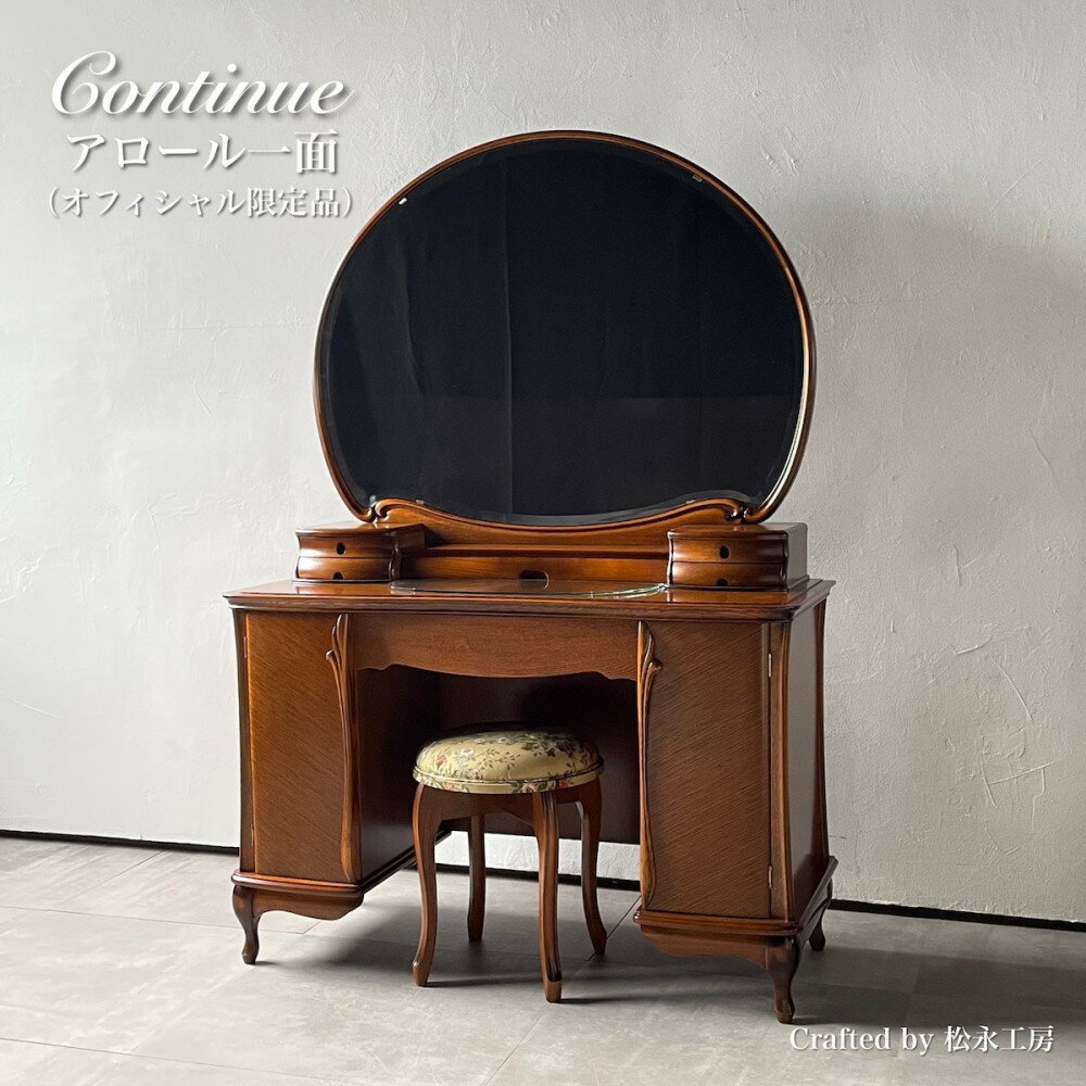 【ふるさと納税】松永工房 Continue ドレッサー アロール一面 オフィシャル限定品 クラシック エレガント インテリア アンティーク調家具 木製 鏡台 ミラー ねこ脚 ヘアメイク メイク コスメ アクセサリー 収納 カンティーニュ【配送不可：沖縄・離島】