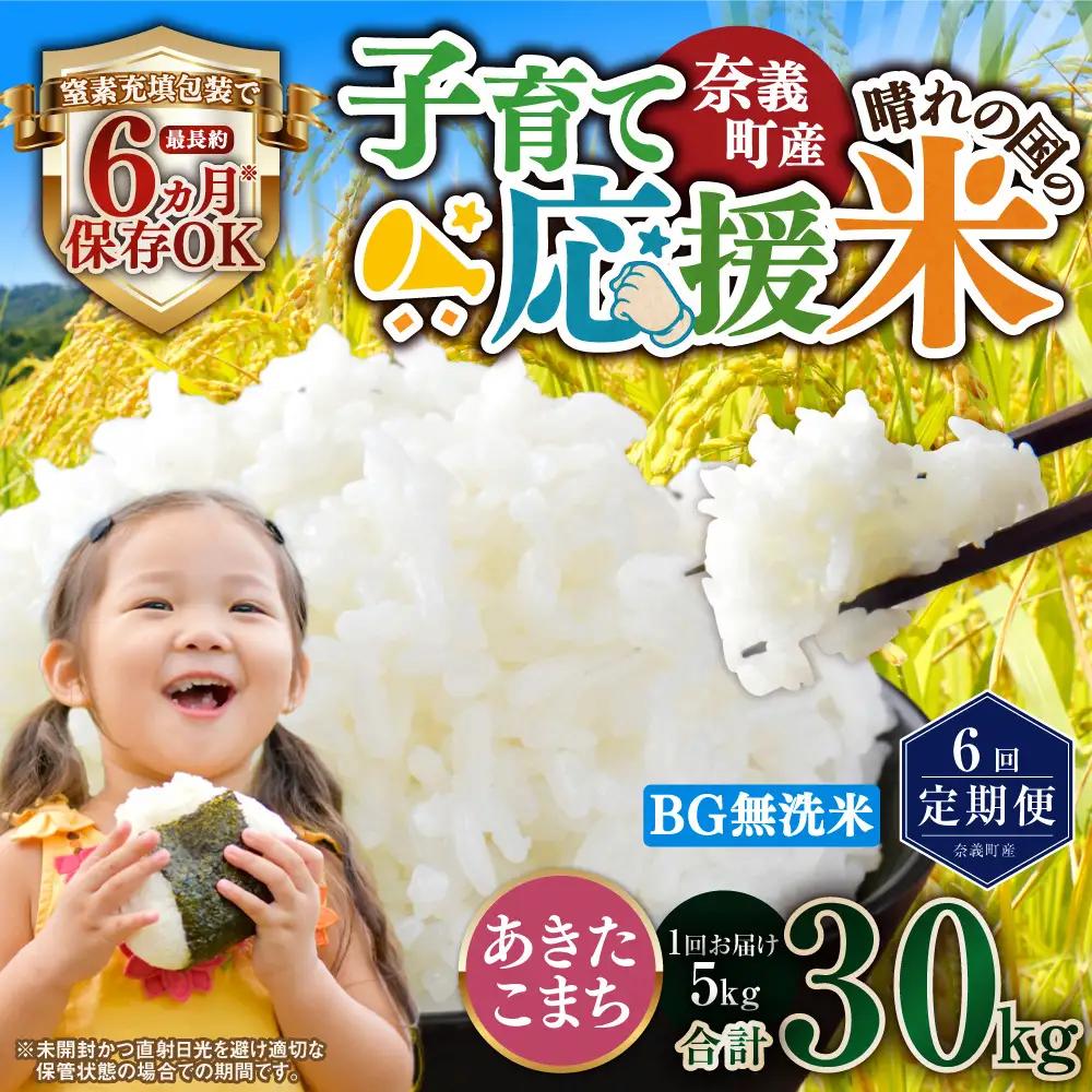 【6回定期便】 子育て応援米  奈義町産米 BG無洗米 あきたこまち 5kg 【窒素充填包装】 【お申込み完了月の翌月から順次発送】 米 お米 白米 ご飯 単一精米 国産 定期便 岡山県 奈義町