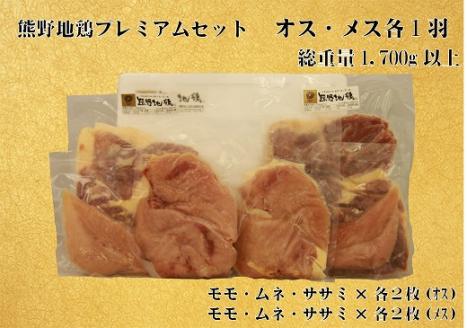 地鶏 鶏肉 とっておき地鶏 プレミアムセット オス メス 各1羽 1.7㎏以上 モモ肉 むね肉 ササミ肉  肉 鶏肉 鳥肉 とり肉 地鶏 焼き鳥 焼鳥 炭火焼鳥 炭火焼き もも肉 むね肉 ささみ 惣菜